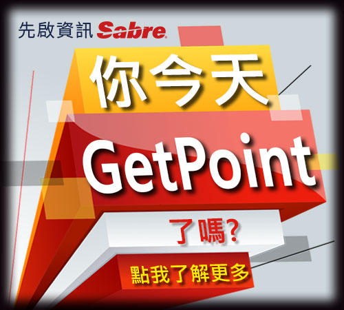 先啟資訊Sabre - 你今天GetPoint了嗎?