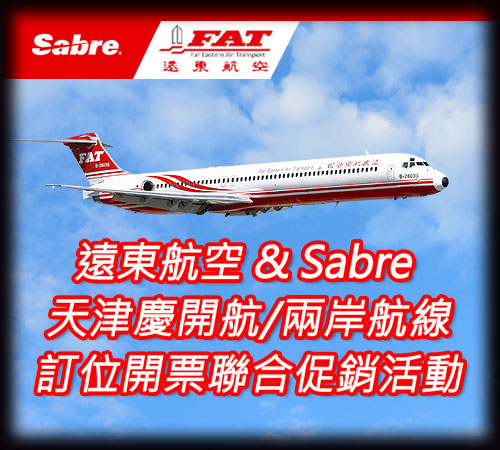 遠東航空&Sabre 天津慶開航/兩岸航線 訂位開票聯合促銷活動