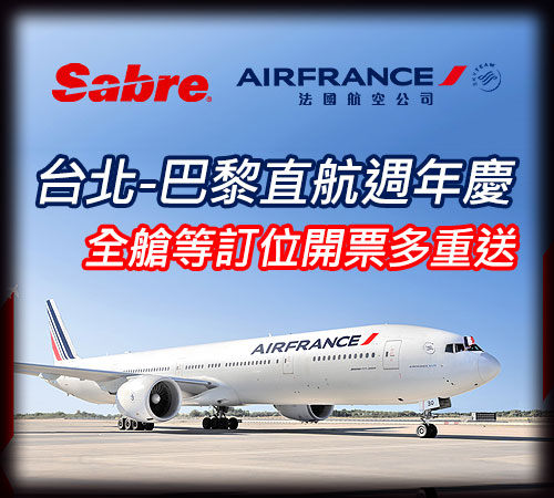 法國航空&Sabre 台北-巴黎直航週年慶 全艙等訂位開票多重送
