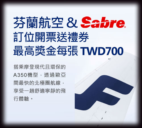 芬蘭航空&Sabre 訂位開票送禮券 最高獎金每張 TWD700