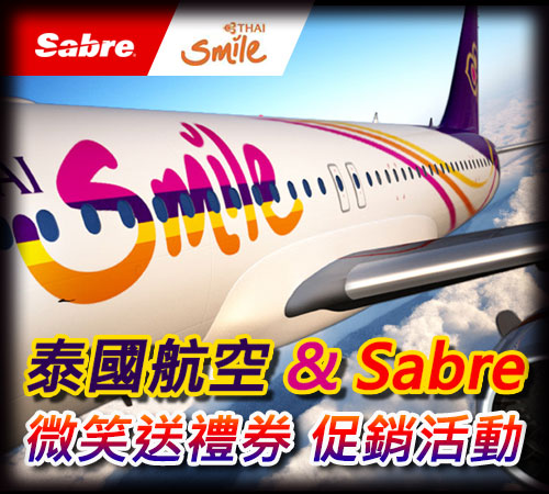 泰國航空&Sabre 微笑送禮券 促銷活動