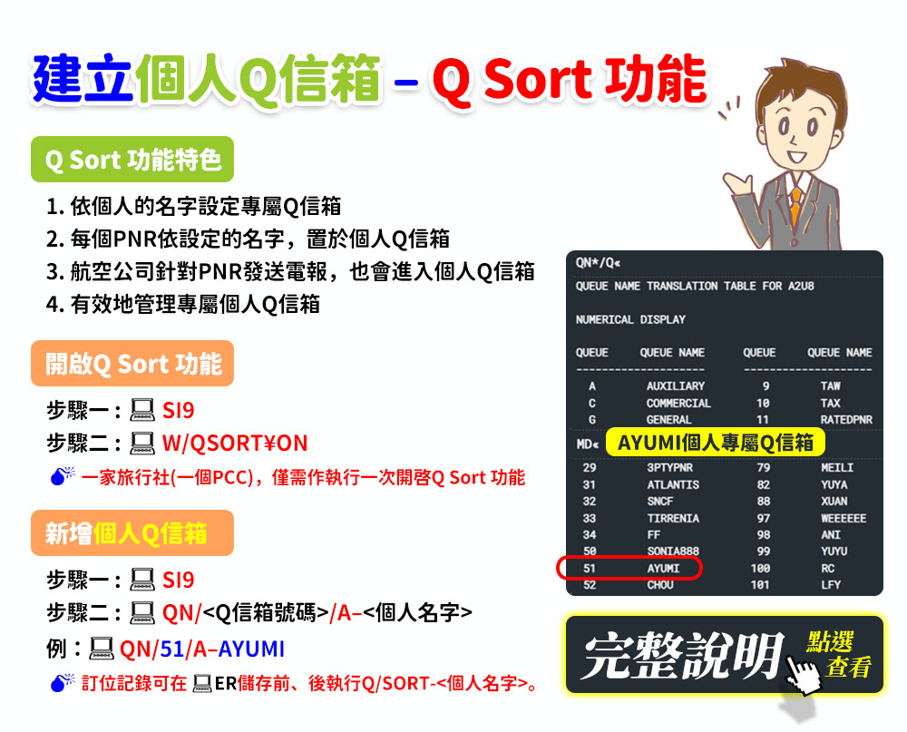 建立個人Q信箱 – Q Sort 功能
