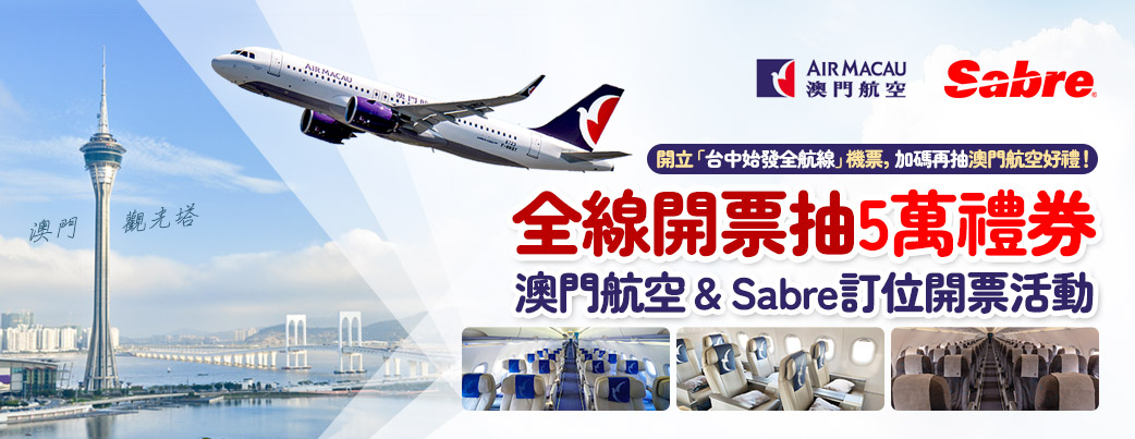 澳門航空 & Sabre訂位開票活動-全線開票抽5萬禮券