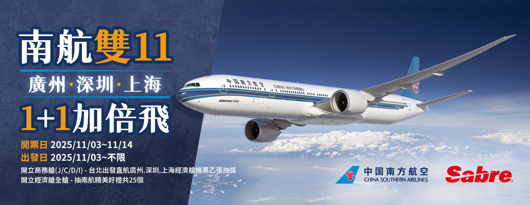 中國南方航空 & Sabre 「南航雙 11 廣州、深圳、上海,1+1 加倍飛」