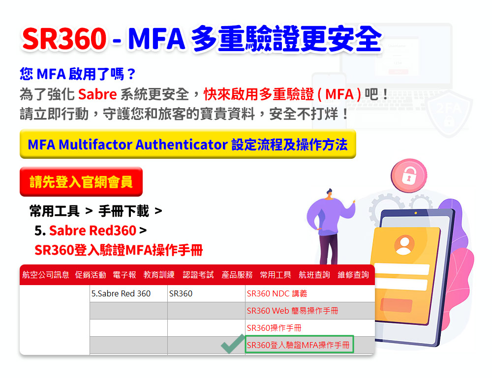SR360 - MFA 多重驗證更安全