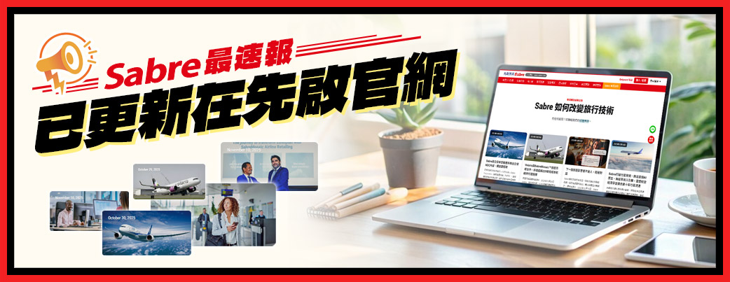 先啟資訊Sabre - Sabre_news