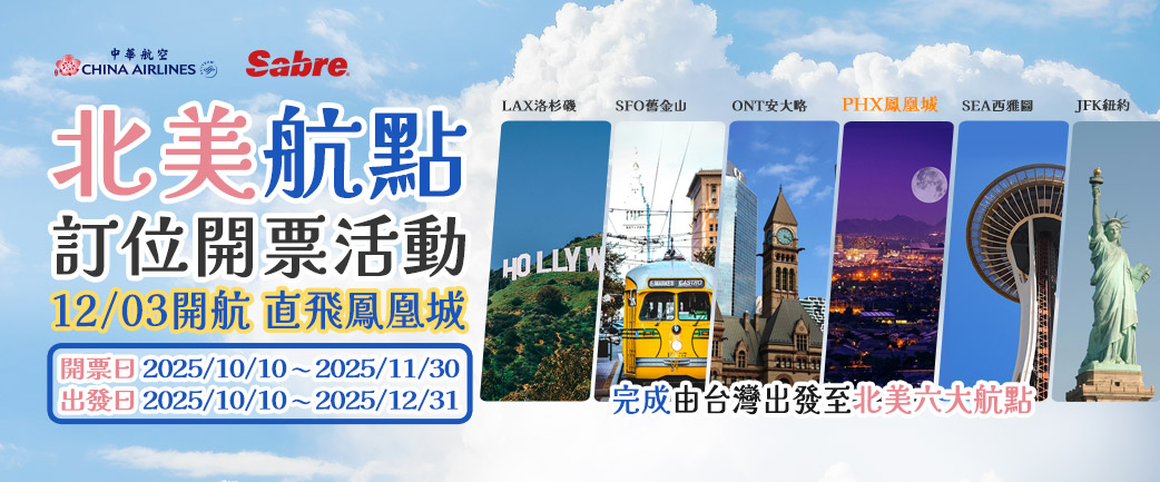 中華航空 & Sabre 北美航點訂位開票活動