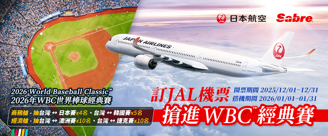 Sabre-訂JAL機票,搶進WBC經典賽!